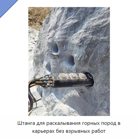 Штанга для раскалывания горных пород в карьерах без взрывных работ