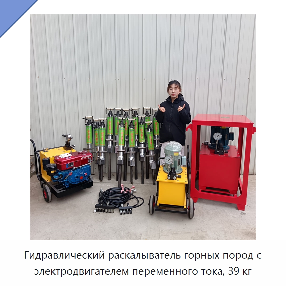 Гидравлический раскалыватель горных пород с электродвигателем переменного тока, 39 кг — Горнодобывающее оборудование