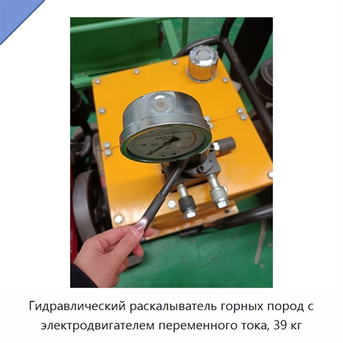 Гидравлический раскалыватель горных пород с электродвигателем переменного тока, 39 кг