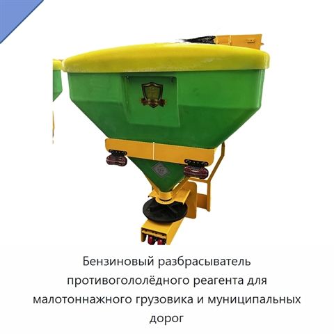 Бензиновый разбрасыватель противогололёдного реагента для малотоннажного грузовика и муниципальных дорог