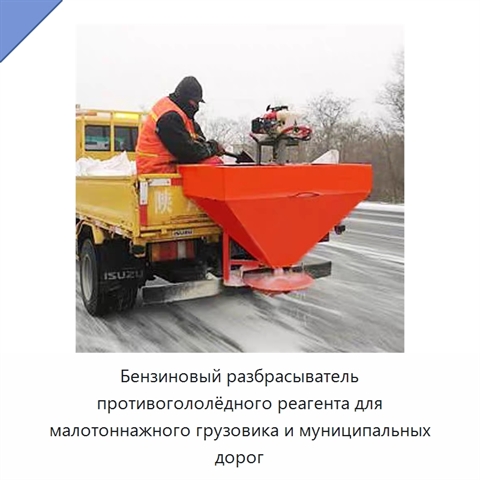 Бензиновый разбрасыватель противогололёдного реагента для малотоннажного грузовика и муниципальных дорог