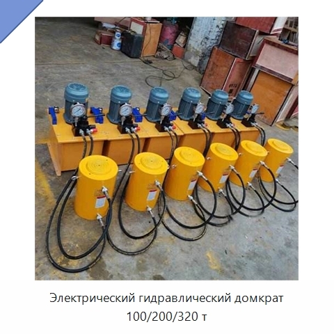 Электрический гидравлический домкрат 100/200/320 т