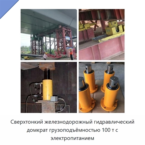 Сверхтонкий железнодорожный гидравлический домкрат грузоподъёмностью 100 т с электропитанием