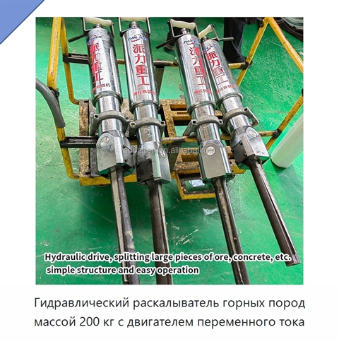 Гидравлический раскалыватель горных пород массой 200 кг с двигателем переменного тока
