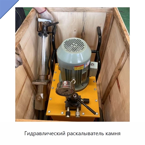 Гидравлический раскалыватель камня