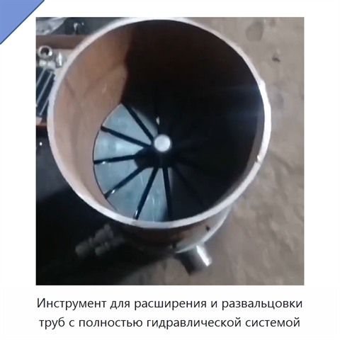 Инструмент для расширения и развальцовки труб с полностью гидравлической системой