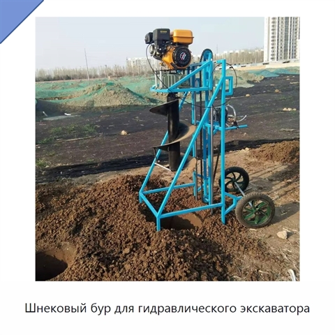 Шнековый бур для гидравлического экскаватора