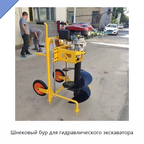 Шнековый бур для гидравлического экскаватора