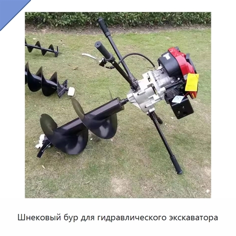 Шнековый бур для гидравлического экскаватора