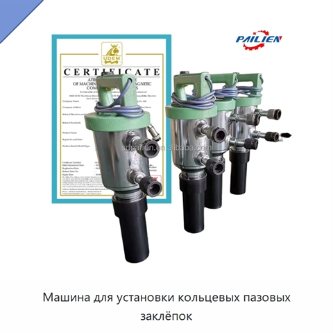 Машина для установки кольцевых пазовых заклёпок