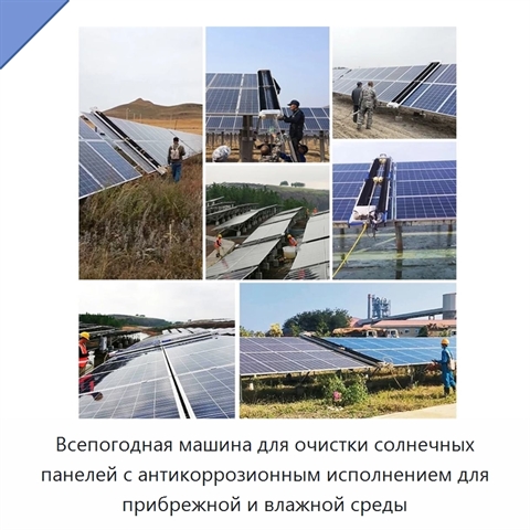 Всепогодная машина для очистки солнечных панелей с антикоррозионным исполнением для прибрежной и влажной среды