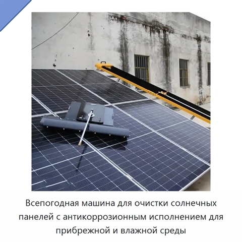 Всепогодная машина для очистки солнечных панелей с антикоррозионным исполнением для прибрежной и влажной среды