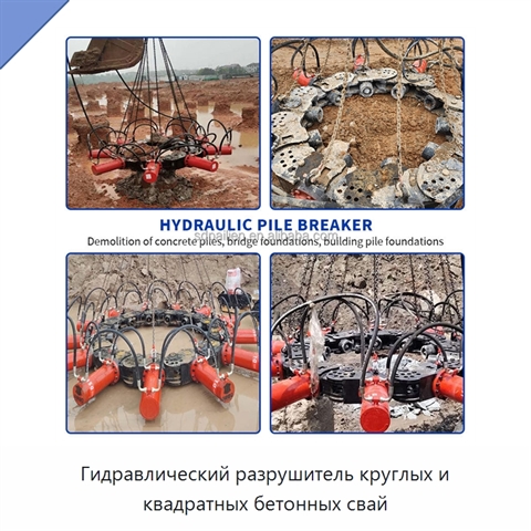 Гидравлический разрушитель круглых и квадратных бетонных свай