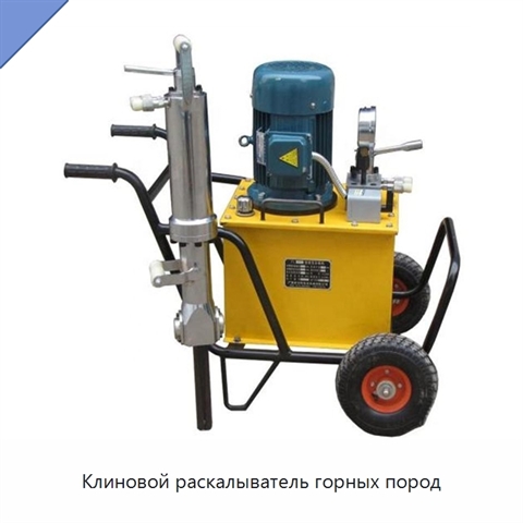 Клиновой раскалыватель горных пород