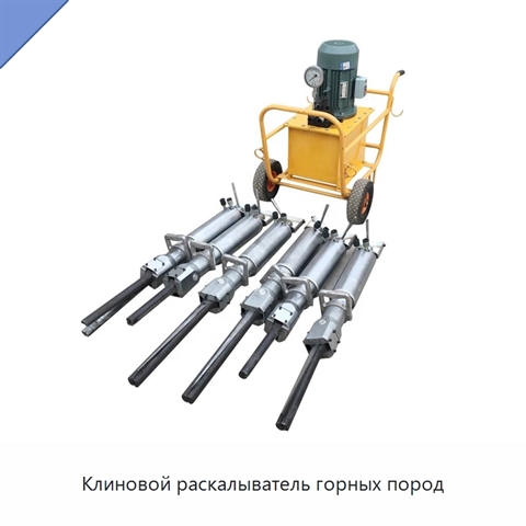 Клиновой раскалыватель горных пород