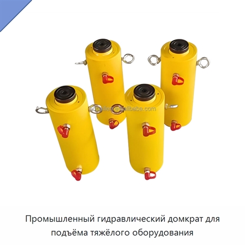 Промышленный гидравлический домкрат для подъёма тяжёлого оборудования