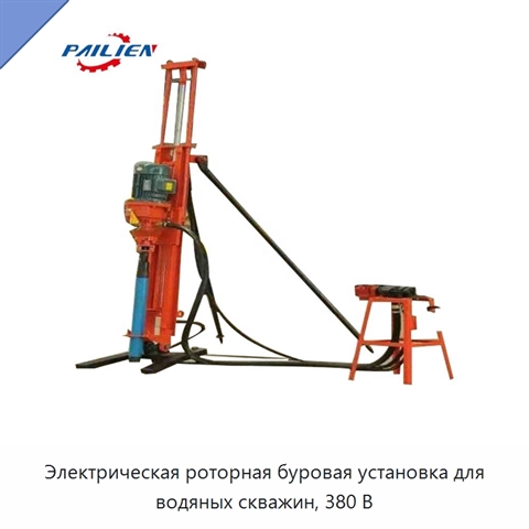Электрическая роторная буровая установка для водяных скважин, 380 В