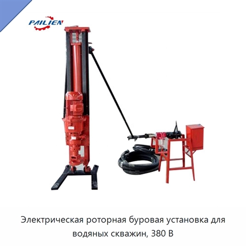 Электрическая роторная буровая установка для водяных скважин, 380 В