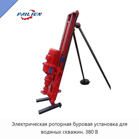 Электрическая роторная буровая установка для водяных скважин, 380 В
