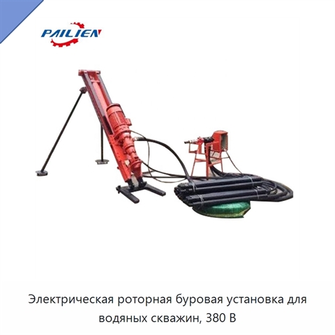 Электрическая роторная буровая установка для водяных скважин, 380 В