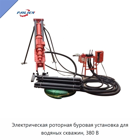 Электрическая роторная буровая установка для водяных скважин, 380 В
