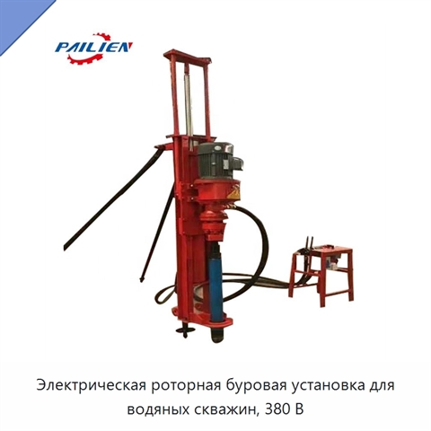 Электрическая роторная буровая установка для водяных скважин, 380 В