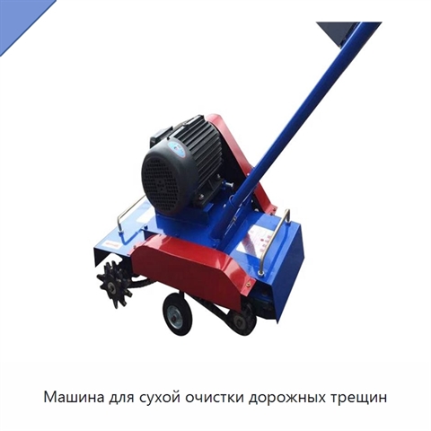 Машина для сухой очистки дорожных трещин