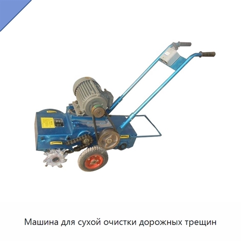 Машина для сухой очистки дорожных трещин