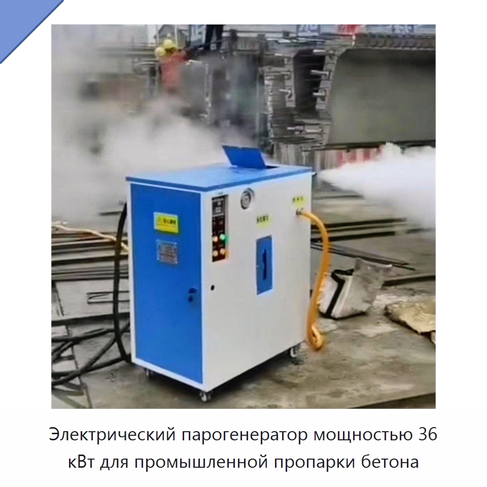Электрический парогенератор мощностью 36 кВт для промышленной пропарки бетона — Специальная строительная техника