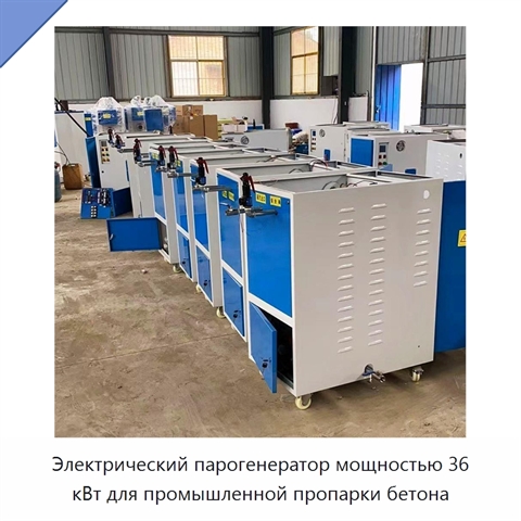Электрический парогенератор мощностью 36 кВт для промышленной пропарки бетона