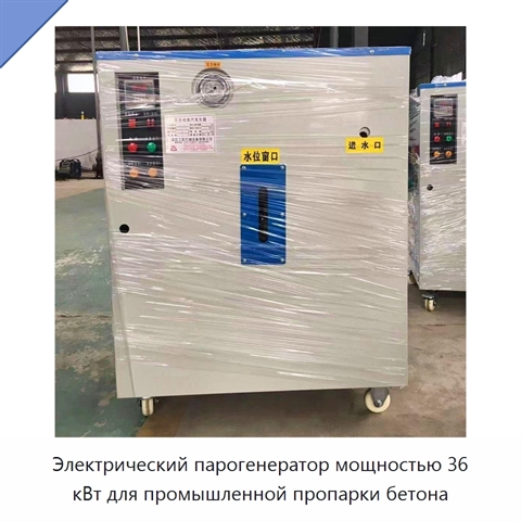 Электрический парогенератор мощностью 36 кВт для промышленной пропарки бетона