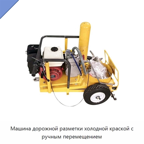 Машина дорожной разметки холодной краской с ручным перемещением