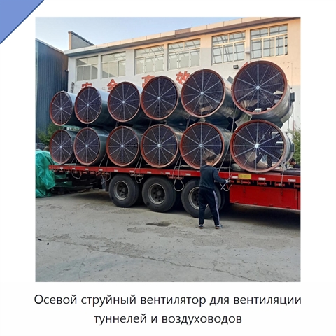 Осевой струйный вентилятор для вентиляции туннелей и воздуховодов