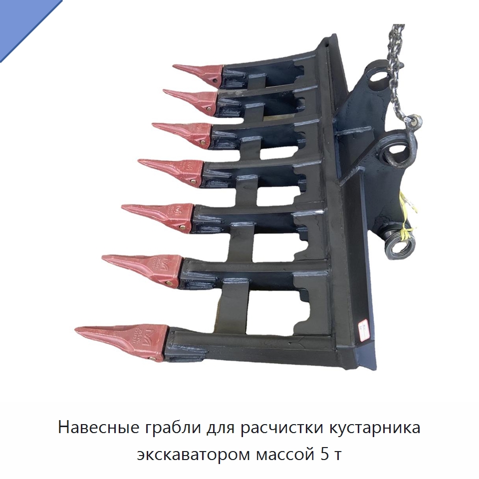 Навесные грабли для расчистки кустарника экскаватором массой 5 т — Навесное оборудование для строительной техники