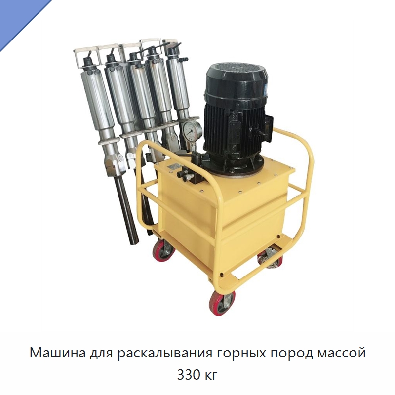 Машина для раскалывания горных пород массой 330 кг — Горнодобывающее оборудование