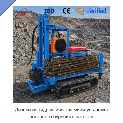 Дизельная гидравлическая мини-установка роторного бурения с насосом