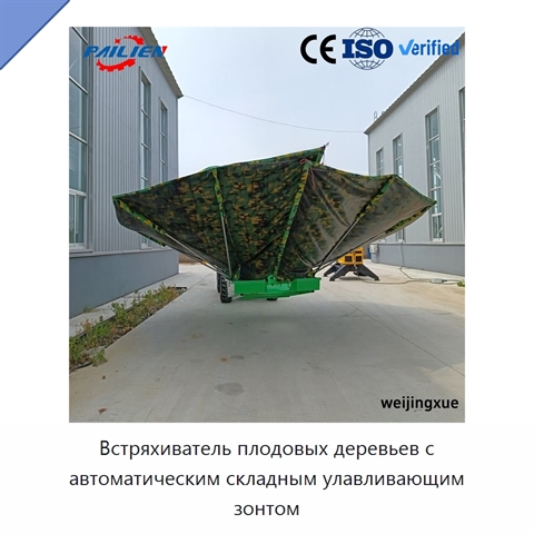 Встряхиватель плодовых деревьев с автоматическим складным улавливающим зонтом