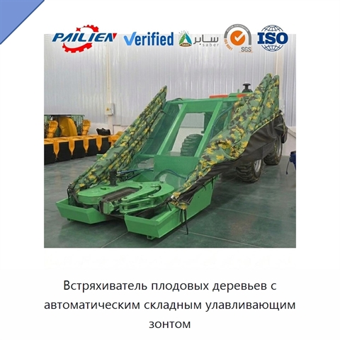 Встряхиватель плодовых деревьев с автоматическим складным улавливающим зонтом
