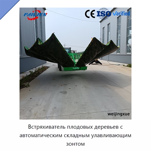 Встряхиватель плодовых деревьев с автоматическим складным улавливающим зонтом