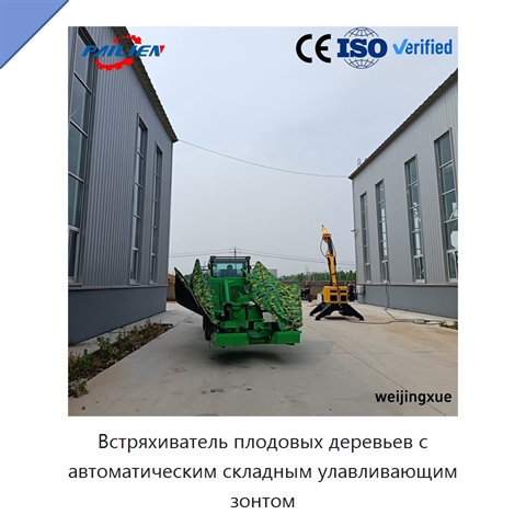 Встряхиватель плодовых деревьев с автоматическим складным улавливающим зонтом