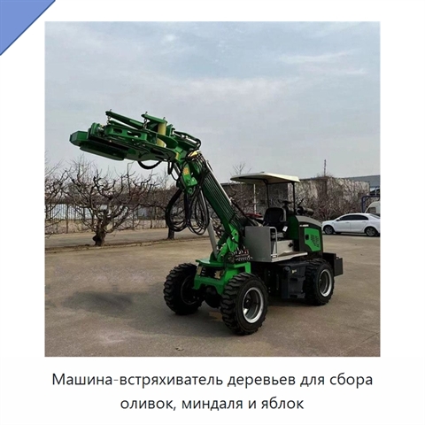 Машина-встряхиватель деревьев для сбора оливок, миндаля и яблок