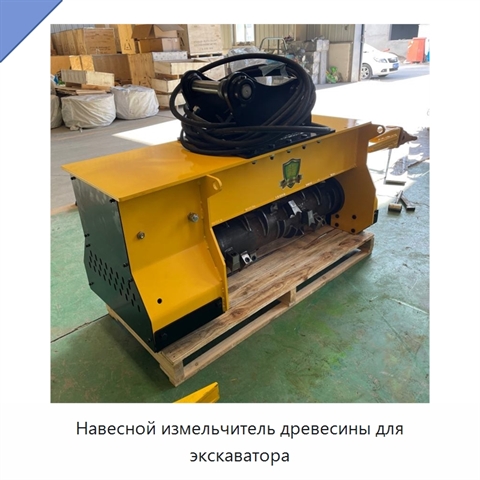 Навесной измельчитель древесины для экскаватора