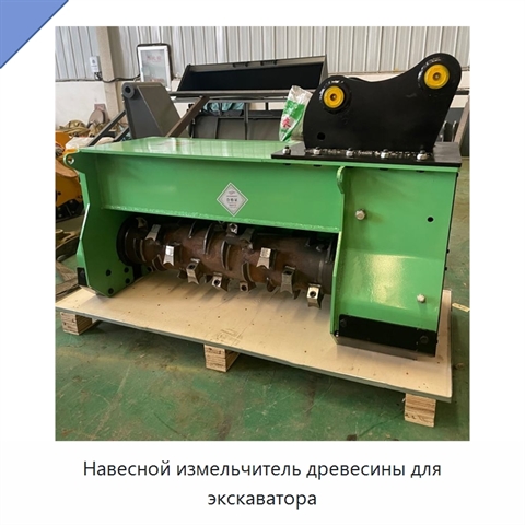 Навесной измельчитель древесины для экскаватора