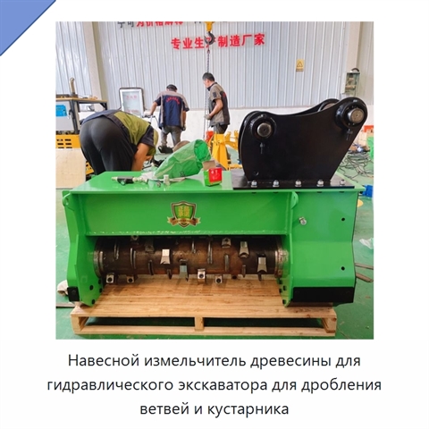 Навесной измельчитель древесины для гидравлического экскаватора для дробления ветвей и кустарника