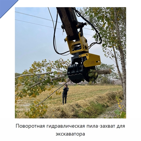 Поворотная гидравлическая пила-захват для экскаватора