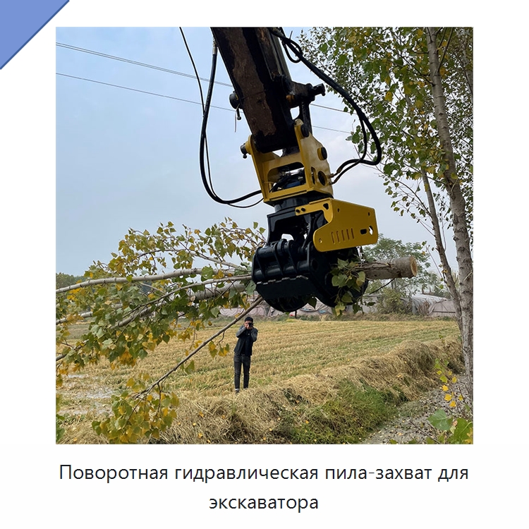 Поворотная гидравлическая пила-захват для экскаватора — Лесохозяйственная техника