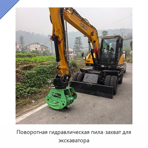 Поворотная гидравлическая пила-захват для экскаватора