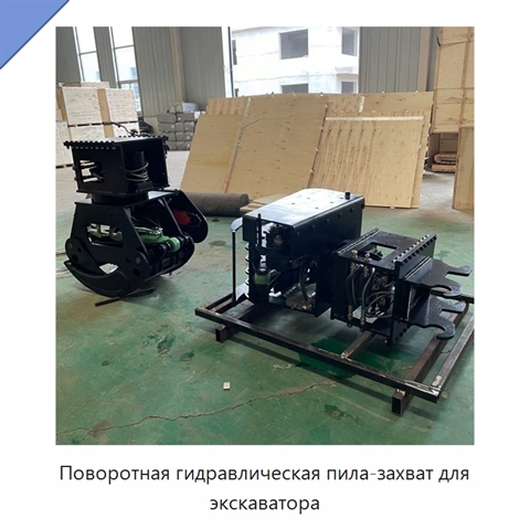 Поворотная гидравлическая пила-захват для экскаватора