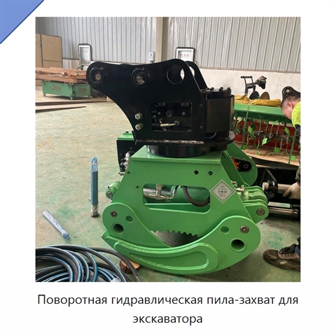Поворотная гидравлическая пила-захват для экскаватора