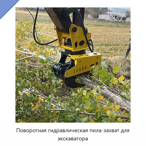 Поворотная гидравлическая пила-захват для экскаватора